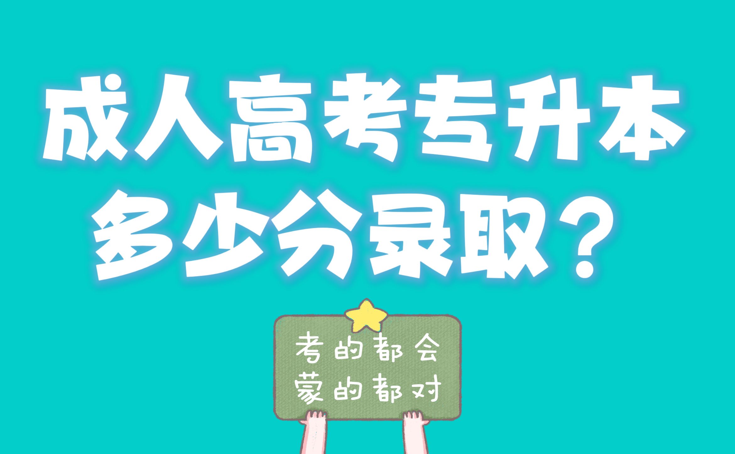 成人高考专升本多少分录取 合格可以入学吗
