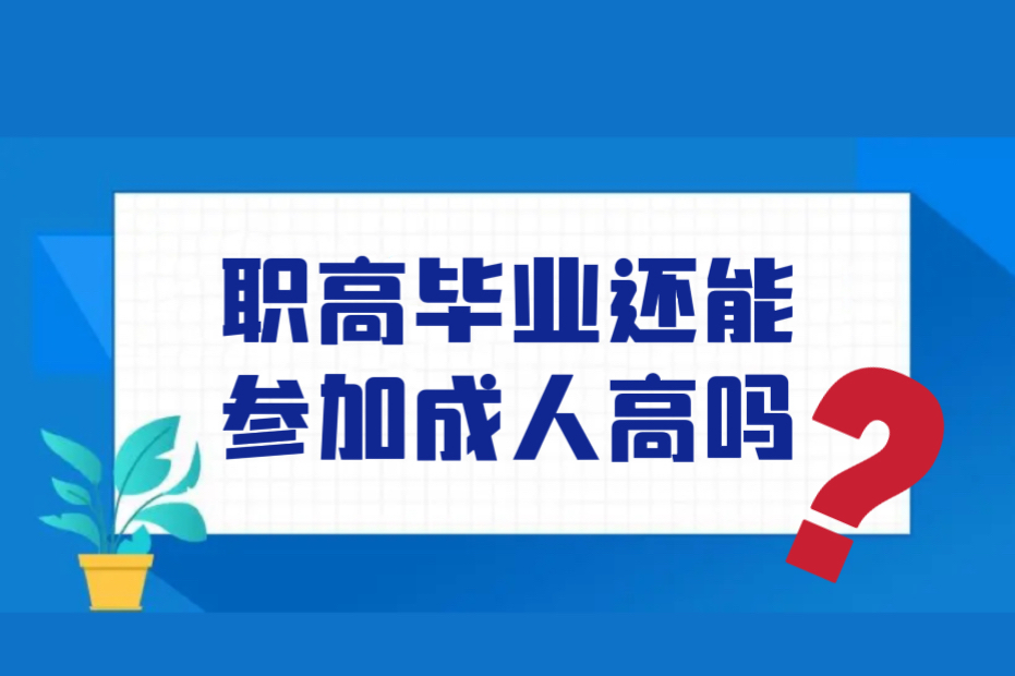 职业高中毕业后还能参加成人高考吗