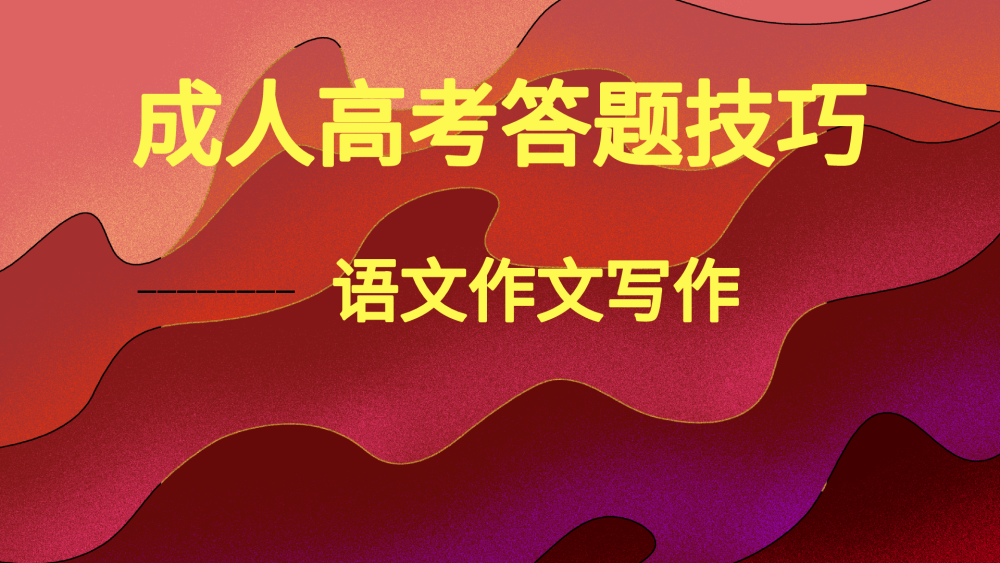 2024年湖北省成人高考作文如何可以拿高分