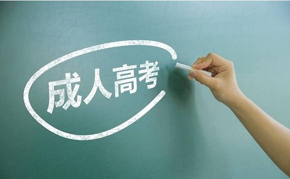 成人高考难吗  零基础可以考过吗